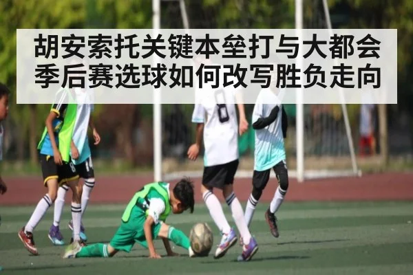 胡安索托关键本垒打与大都会季后赛选球如何改写胜负走向